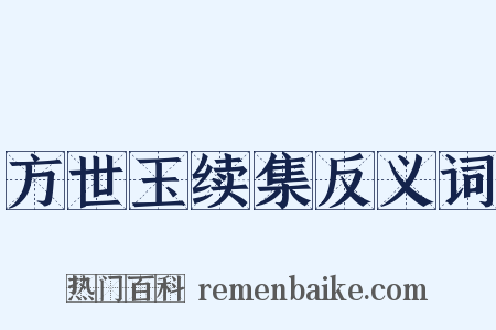 方世玉续集反义词是什么意思的图片